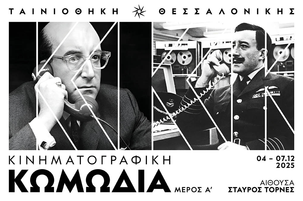 Ταινιοθήκη Θεσσαλονίκης: Μεγάλο αφιέρωμα στην κινηματογραφική κωμωδία – Μέρος Πρώτο (Σταύρος Τορνές, Πέμπτη 4-Κυριακή 7 Δεκεμβρίου 2025)