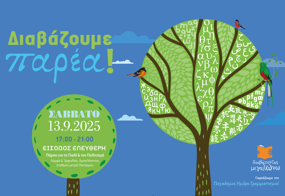 Book Fest. Όταν τα βιβλία μάς ενώνουν