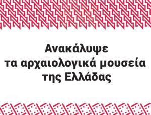 Αρχαιολογικά Μουσεία της Ελλάδας